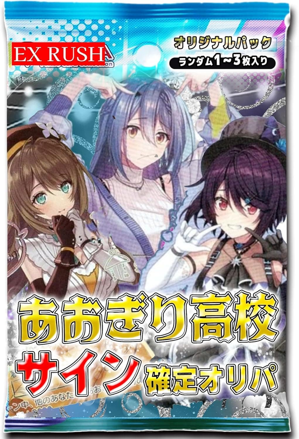 【サイン確定】 あおぎり高校 サインカード確定オリパ