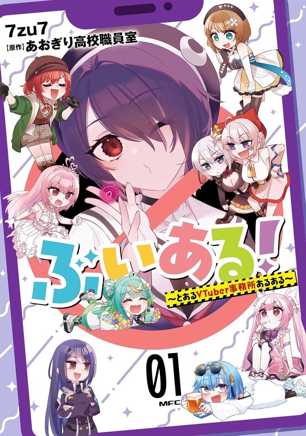 ぶいある！ ～とあるVTuber事務所あるある～　01 (MFC)
